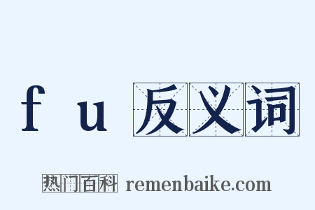 fu反义词是什么意思的图片